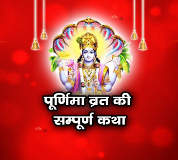 पूर्णिमा व्रत की सम्पूर्ण कथा