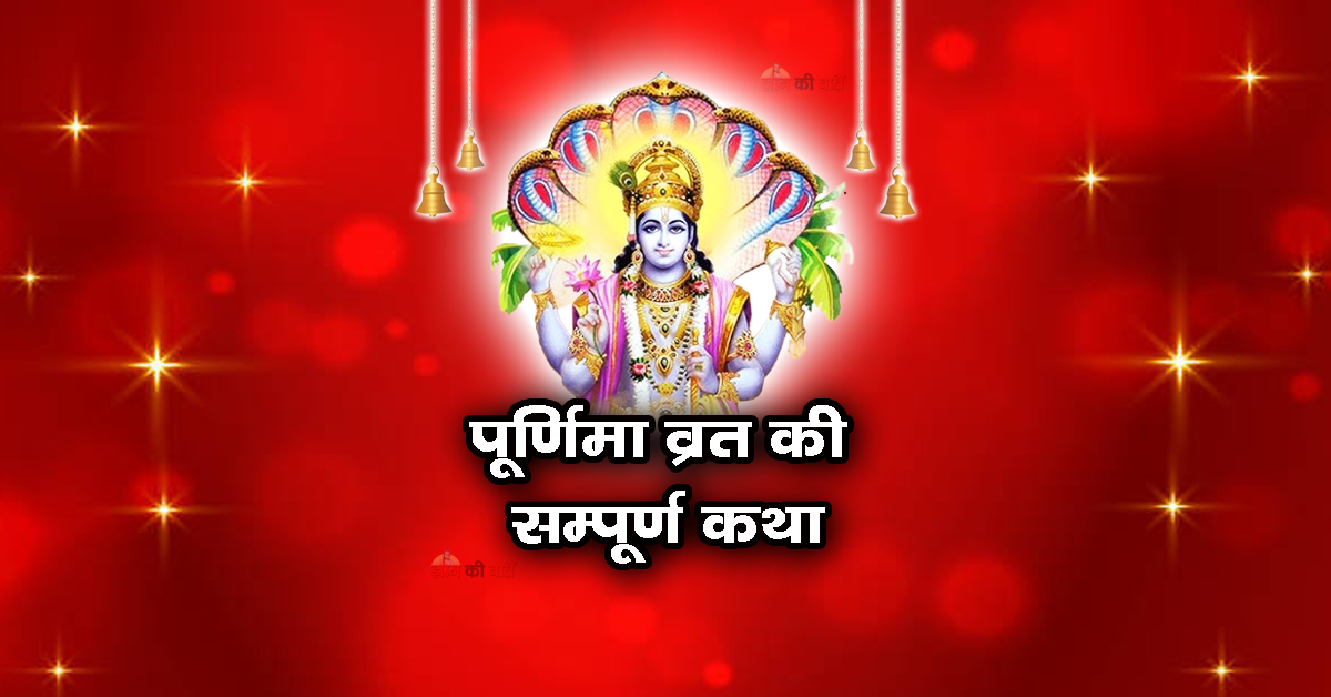 पूर्णिमा व्रत की सम्पूर्ण कथा