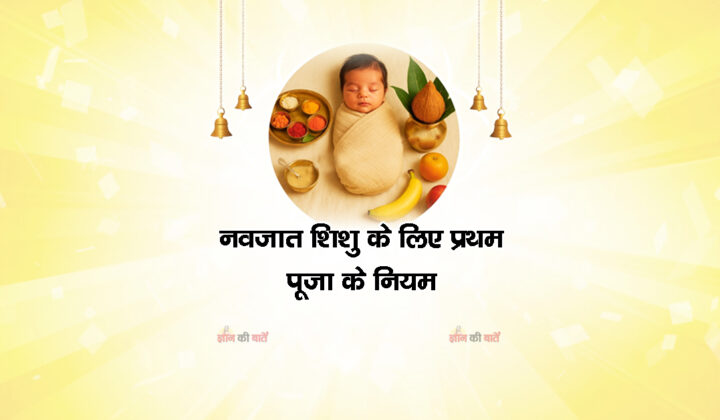 नवजात शिशु के लिए प्रथम पूजा के नियम