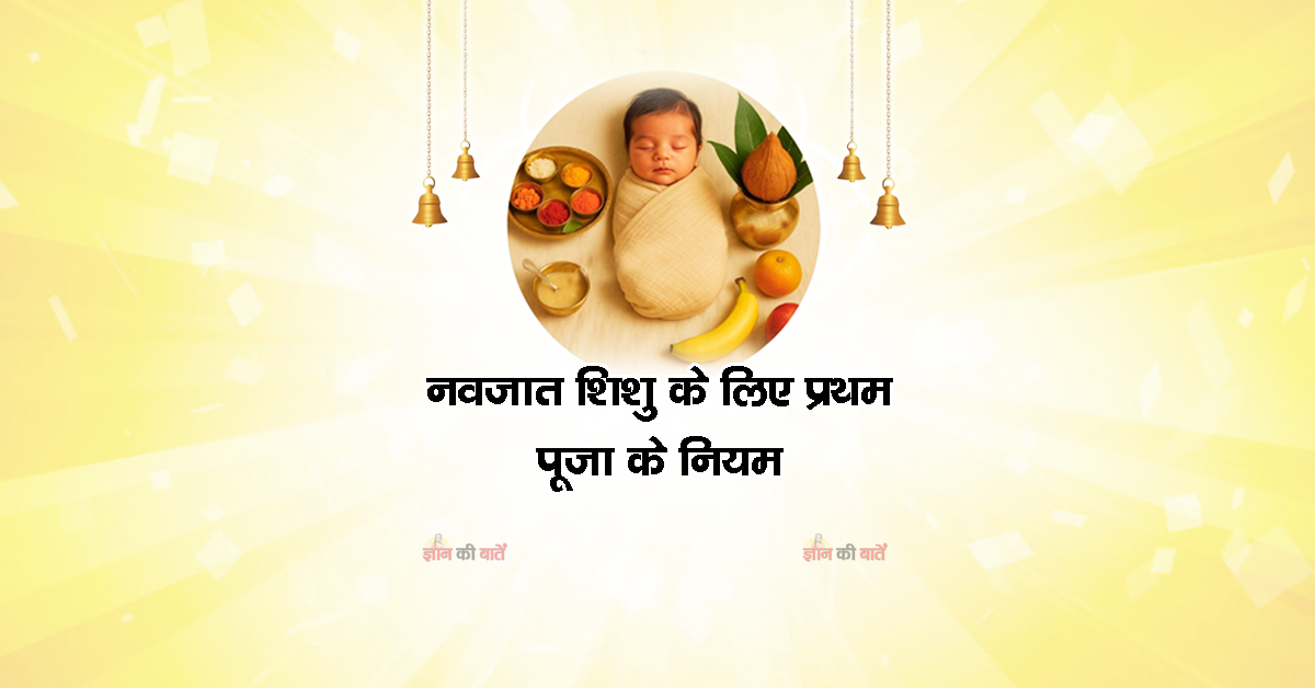 नवजात शिशु के लिए प्रथम पूजा के नियम