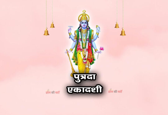 पुत्रदा एकादशी: महिमा, व्रत और कथा