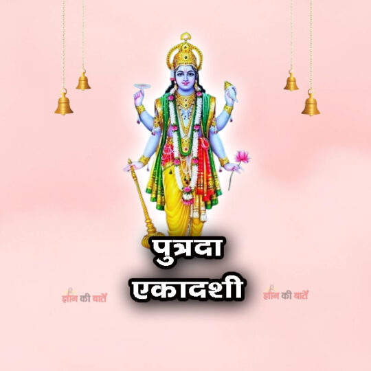 पुत्रदा एकादशी: महिमा, व्रत और कथा