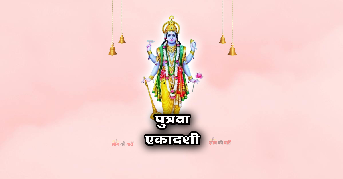 पुत्रदा एकादशी: महिमा, व्रत और कथा
