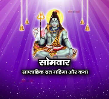 सोमवार: साप्ताहिक व्रत महिमा और कथा