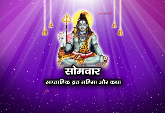 सोमवार: साप्ताहिक व्रत महिमा और कथा