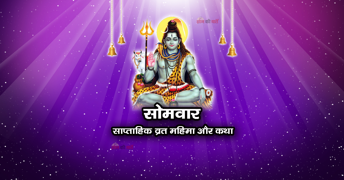 सोमवार: साप्ताहिक व्रत महिमा और कथा