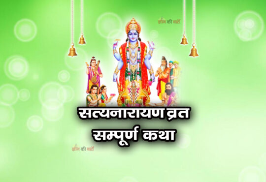 सत्यनारायण व्रत की सम्पूर्ण कथा
