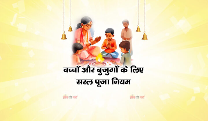 बच्चों और बुजुर्गों के लिए सरल पूजा नियम