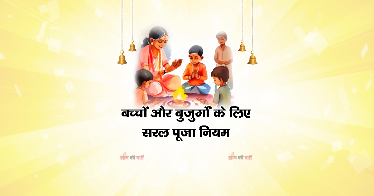 बच्चों और बुजुर्गों के लिए सरल पूजा नियम