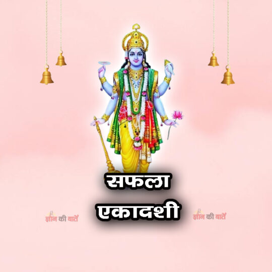 सफला एकादशी: महिमा, व्रत और कथा