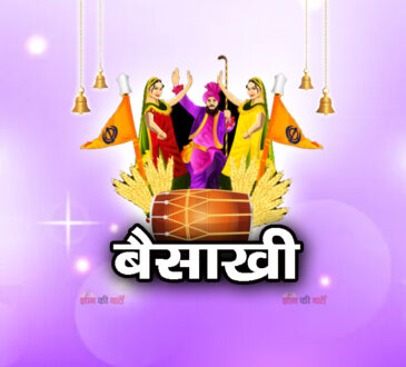 बैसाखी 2026