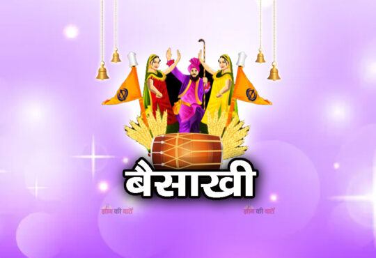 बैसाखी 2026