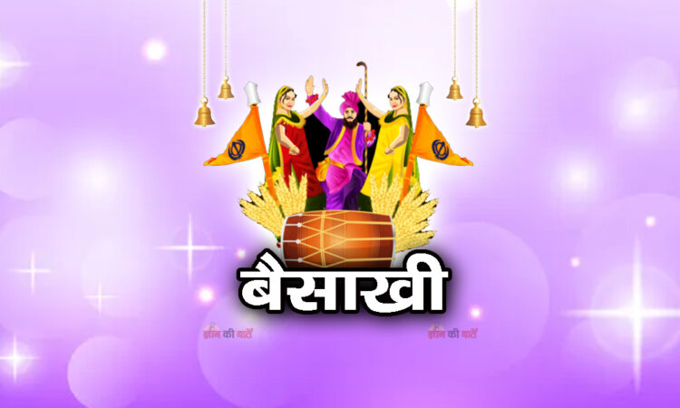 बैसाखी 2026