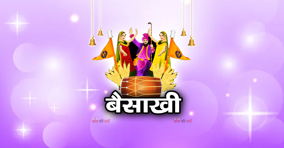 बैसाखी 2026
