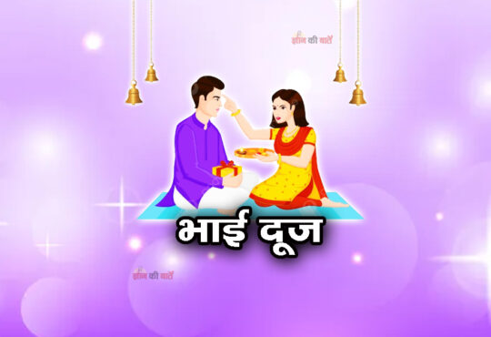 भाई दूज 2025
