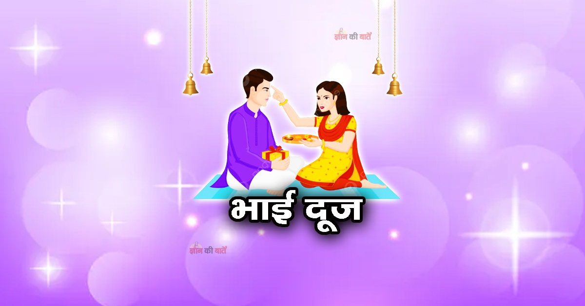 भाई दूज 2025
