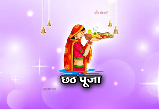 छठ पूजा 2025