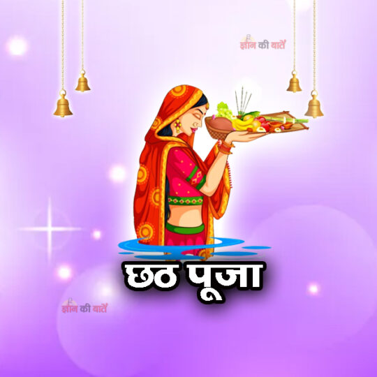 छठ पूजा 2025