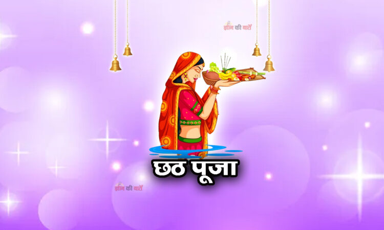 छठ पूजा 2025