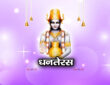 धनतेरस 2025
