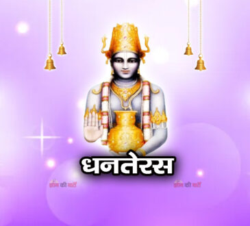 धनतेरस 2025