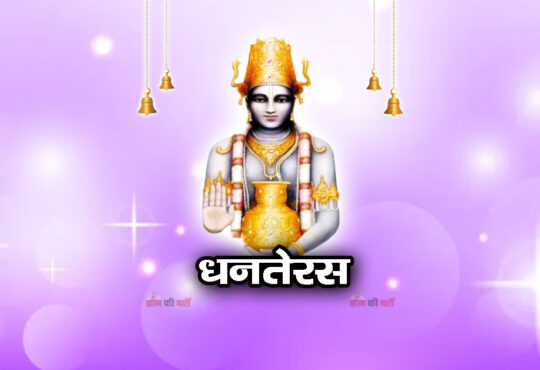 धनतेरस 2025