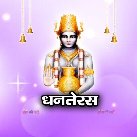 धनतेरस 2025