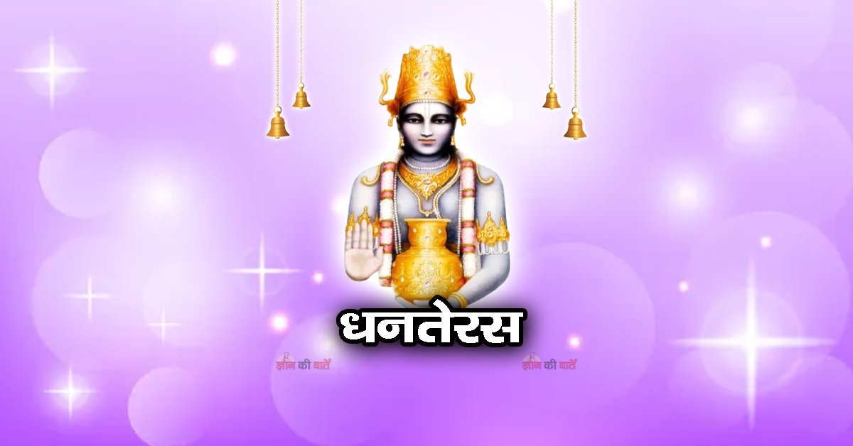 धनतेरस 2025