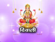 दिवाली 2025