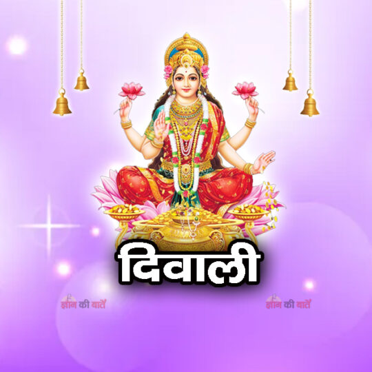 दिवाली 2025