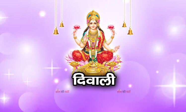 दिवाली 2025