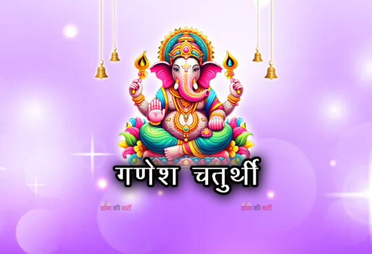गणेश चतुर्थी 2026