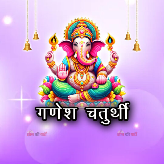 गणेश चतुर्थी 2026