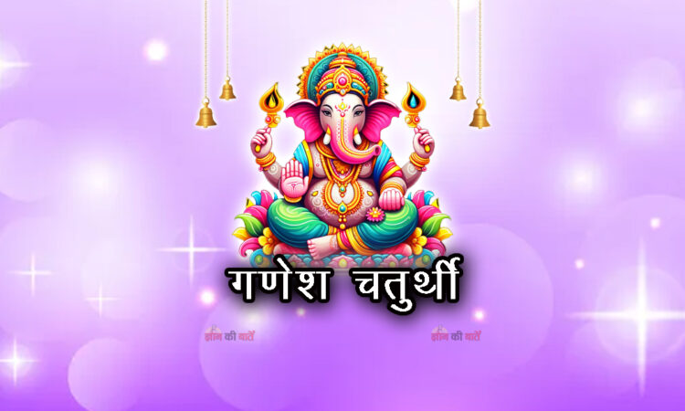 गणेश चतुर्थी 2026