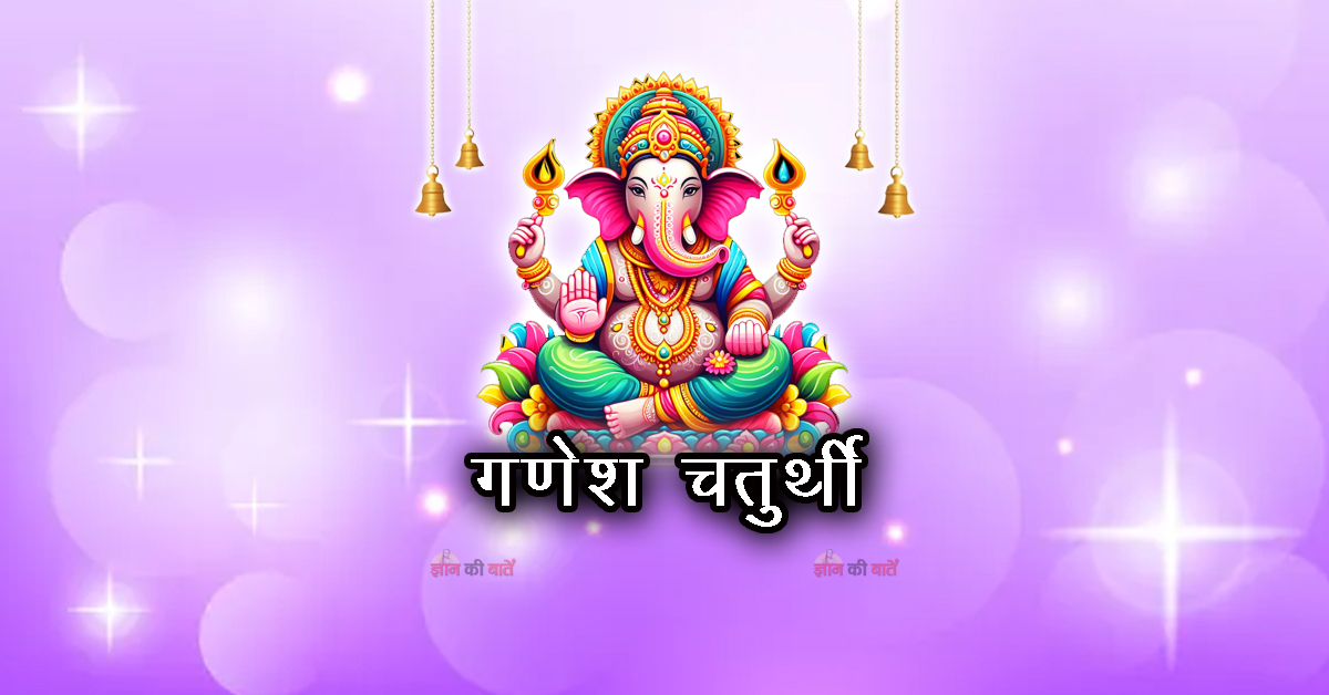 गणेश चतुर्थी 2026