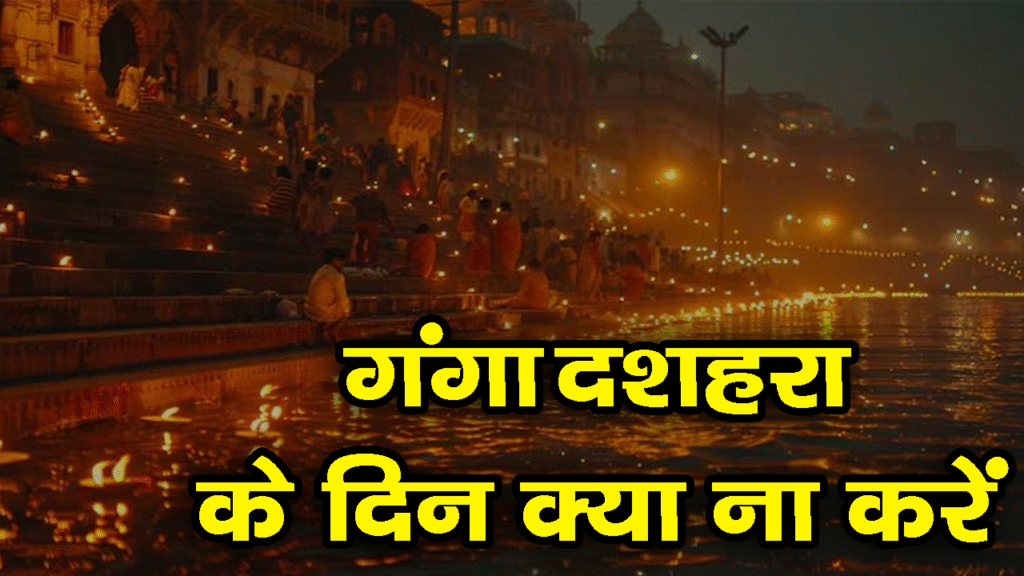 गंगा दशहरा 