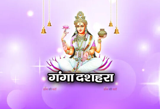 गंगा दशहरा 2026