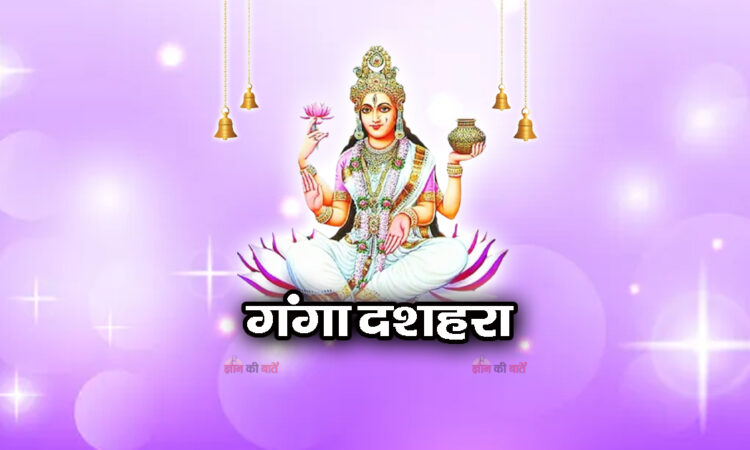 गंगा दशहरा 2026