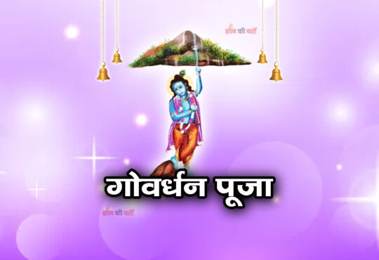 गोवर्धन पूजा 2025