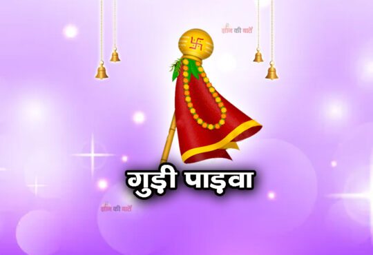 गुड़ी पाड़वा 2025