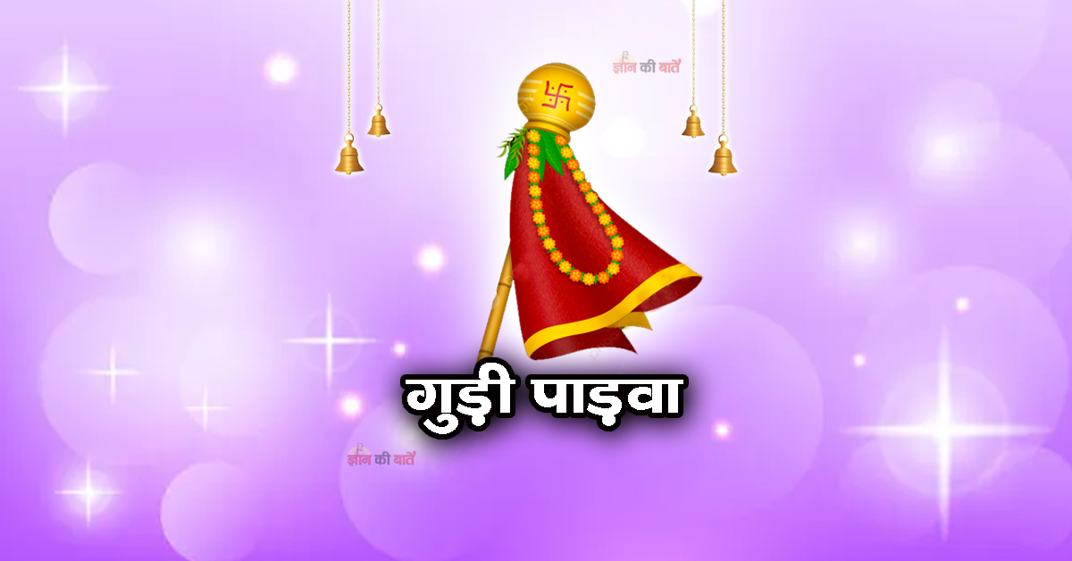 गुड़ी पाड़वा 2025