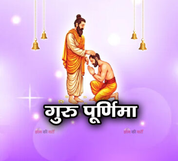 गुरु पूर्णिमा 2026