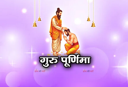 गुरु पूर्णिमा 2026