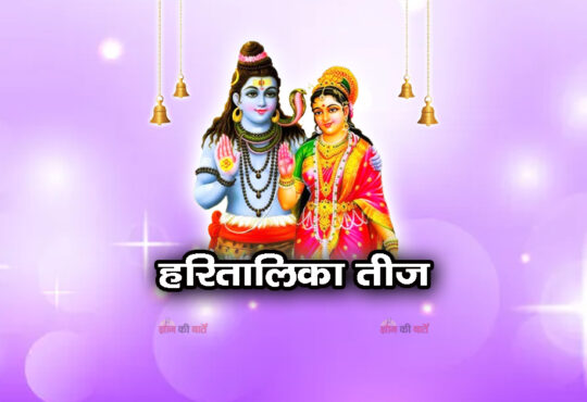 हरितालिका तीज 2026