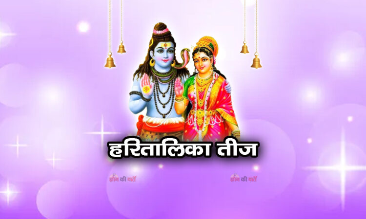 हरितालिका तीज 2026