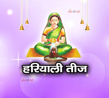 हरियाली तीज 2026