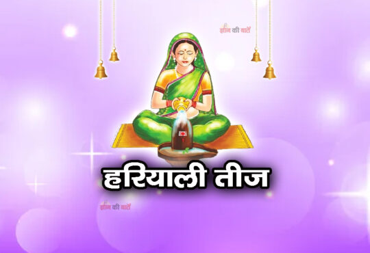 हरियाली तीज 2026