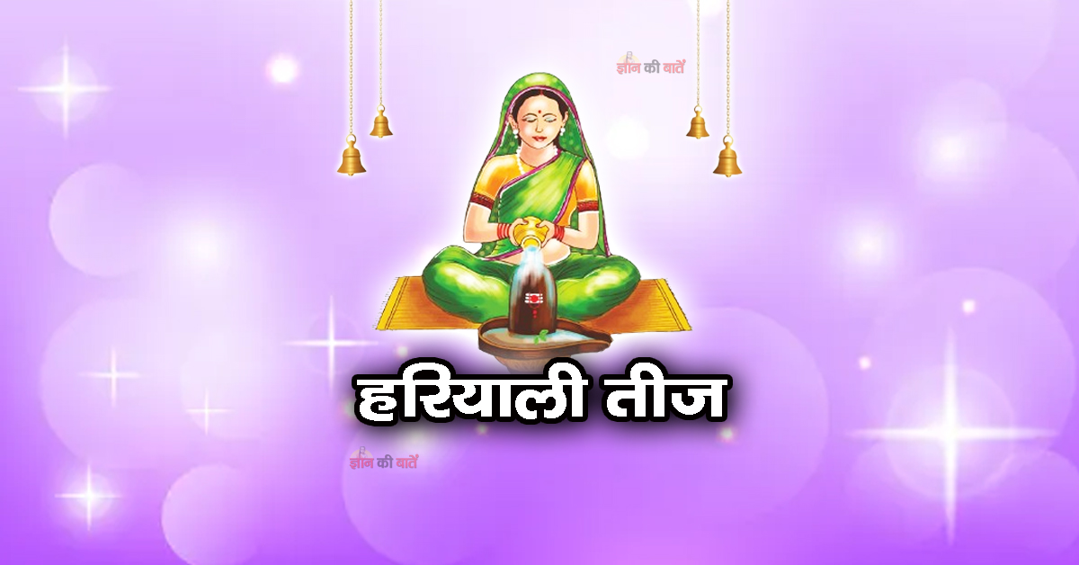 हरियाली तीज 2026