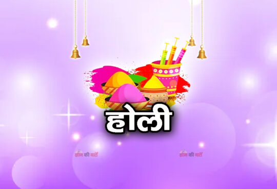 होली 2026