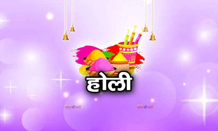 होली 2026